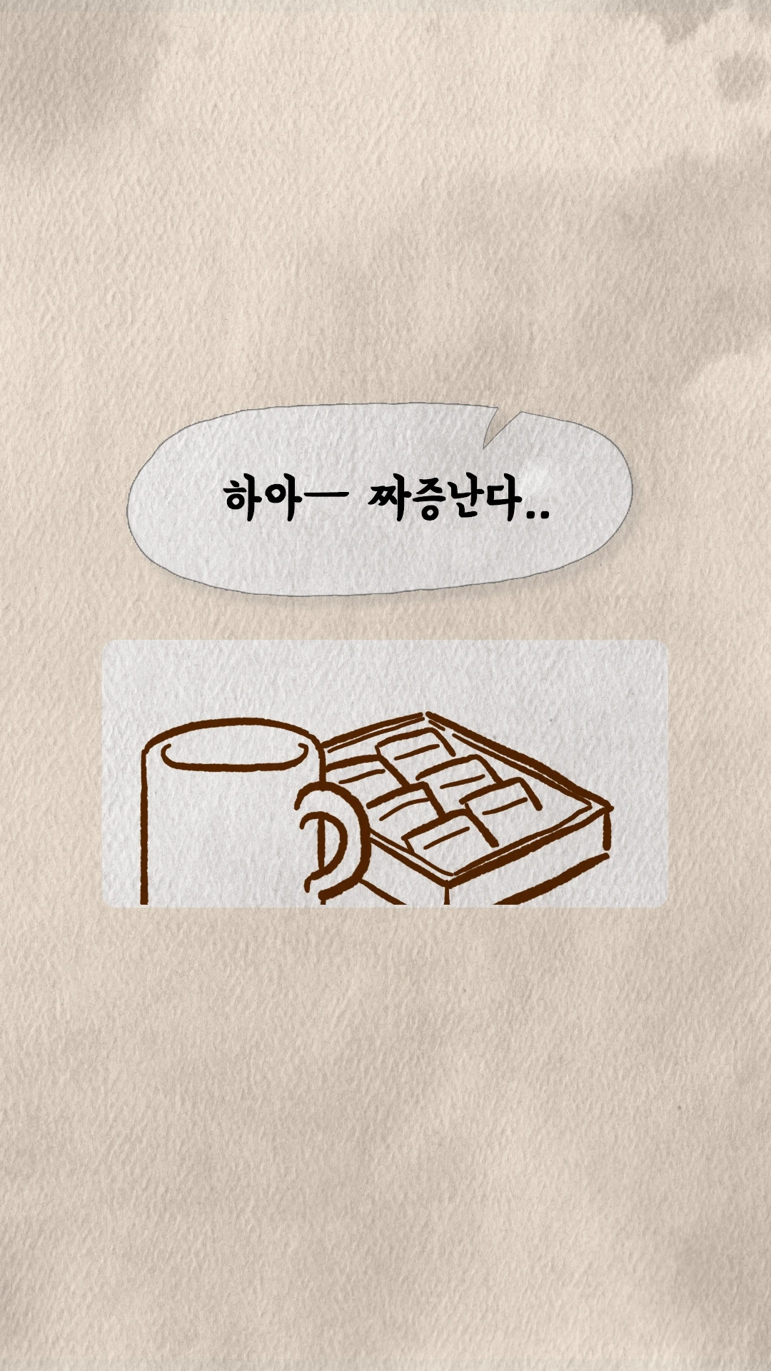찻잔과 다이어리 낙서, 짜증난다는 말풍선
